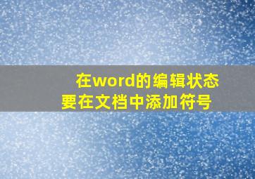 在word的编辑状态 要在文档中添加符号